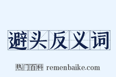 避头反义词是什么意思的图片